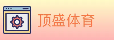顶盛体育 logo